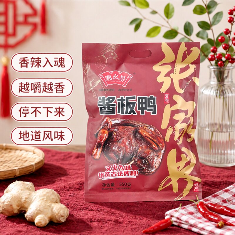 湖南特产张家界湘幺哥酱板鸭550g香辣味鸭肉零食小吃酱板鸭微辣味