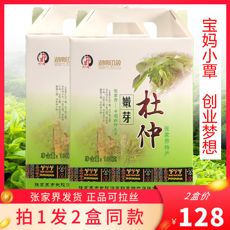 【两盒】正品湖南印象杜仲嫩芽正宗张家界湘西杜仲嫩芽茶叶土特产