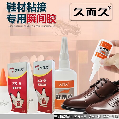 久而久软性粘鞋胶水修鞋防水软胶