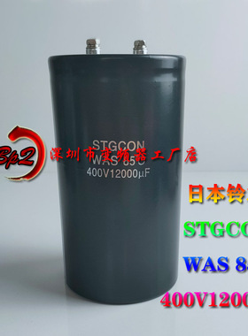 12000uf全新原装日本铃木 STGCON WAS85度 400v12000uf变频器专用