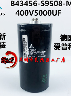 EPCOS B43456-S9508-M1 400V5000UF进口德国爱普科斯电解电容器