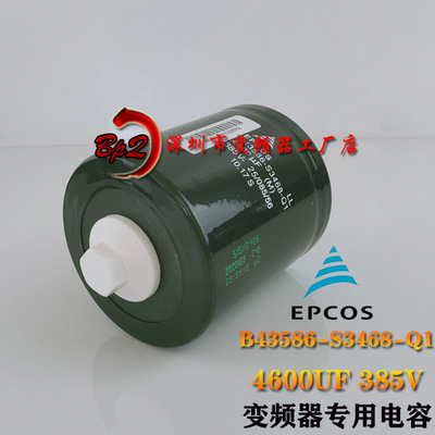 全新原装EPCOS B43586 S3468 Q1 385V4600UF西门子变频器专用电容