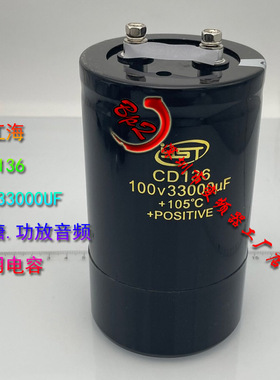 CD136 100V33000UF 全新原装江海 大水塘功放音频滤波 铝电解电容