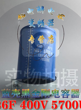 全新原装蓝色壳黑金刚 U36F 电容器400V 5700UF螺丝脚 固态电容器
