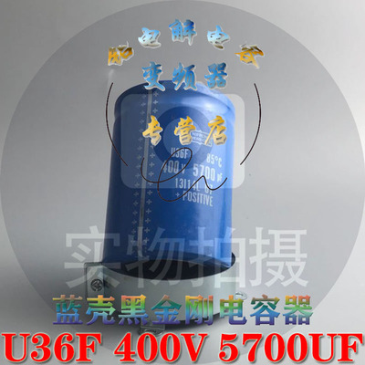 全新原装蓝色壳黑金刚 U36F 电容器400V 5700UF螺丝脚 固态电容器