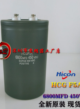 全新Hicon海立HCGF5A 6800MFD450VDC高压变频专用电容400v6800uf