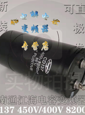 400V8200UF南通江海变频逆变器CD137 450V8200UF全新铝电解电容器