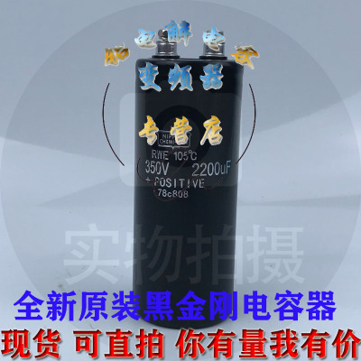 日本黑金刚滤波电容器全新原装350V2200UF直流铝电解电容RWE变频