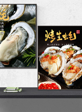 烤生蚝海报贴纸高压锅生蚝广告KT板湛江乳山碳烤生蚝墙面装饰挂画