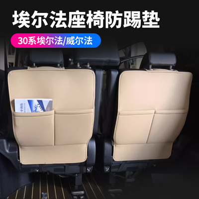座椅防踢垫靠背埃尔法威尔法专用