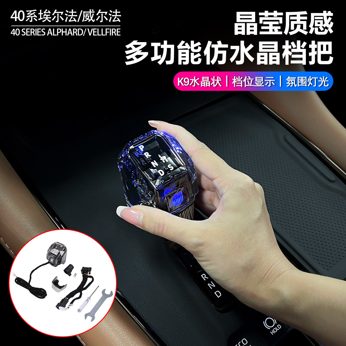 40系埃尔法仿水晶发光档把