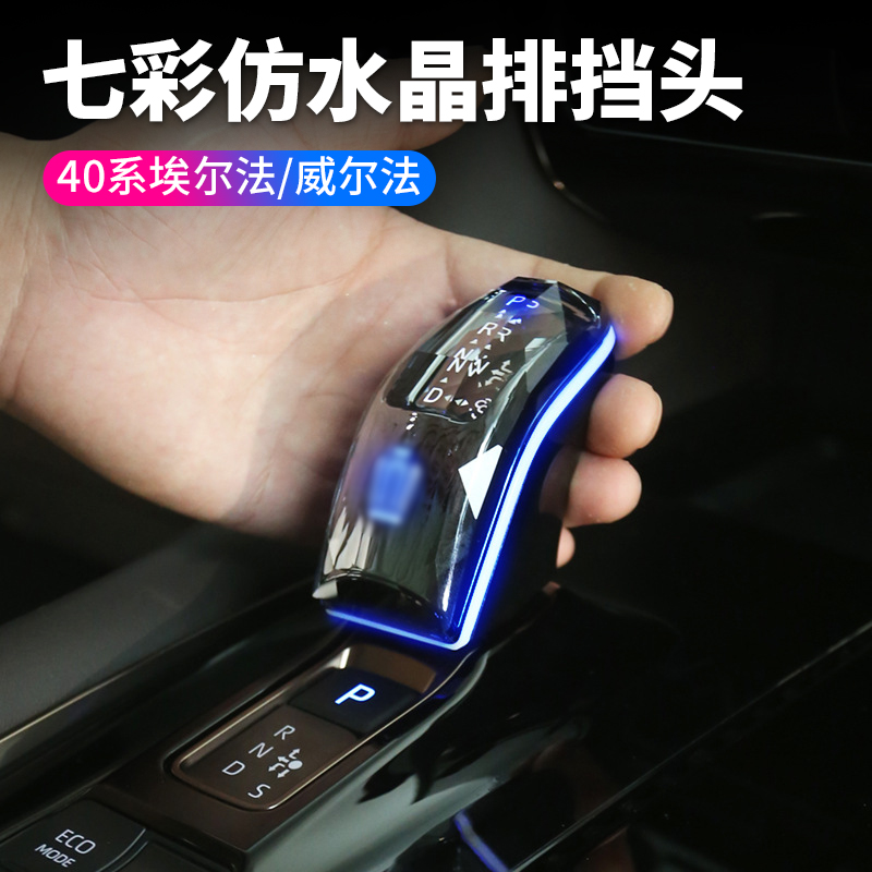 賽越40系埃爾法水晶排擋頭