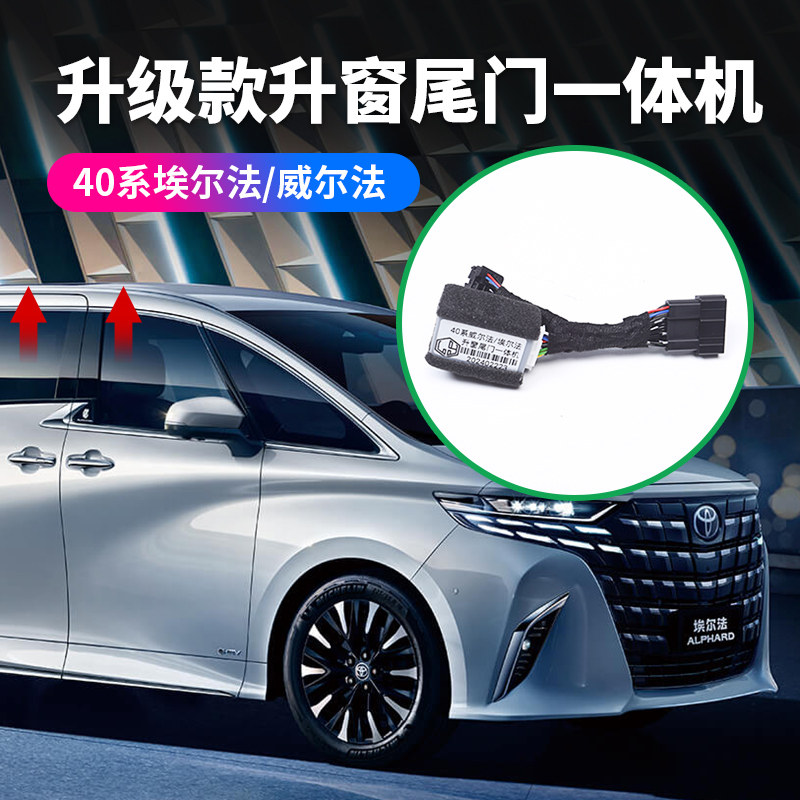40系埃尔法锁车升窗模块
