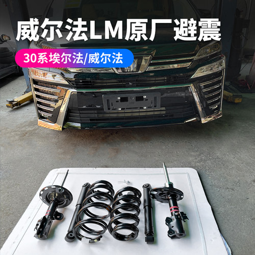 赛越LM避震30系埃尔法威尔法