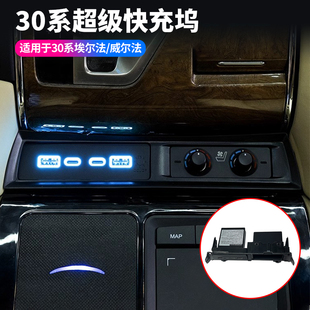 适用30系埃尔法前排USB快充充电器 15-23年威尔法改装超级快充坞