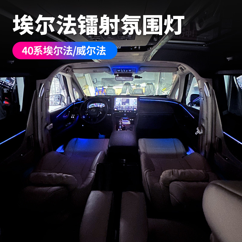 赛越40系埃尔法全车氛围灯