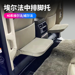 Alphard30系40系威尔法双擎座椅加装 适用埃尔法前排脚托 腿拖改装