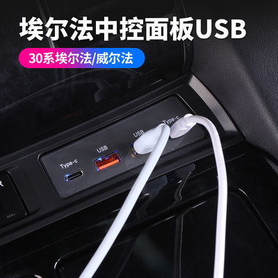 赛越埃尔法USB快充威尔法USB