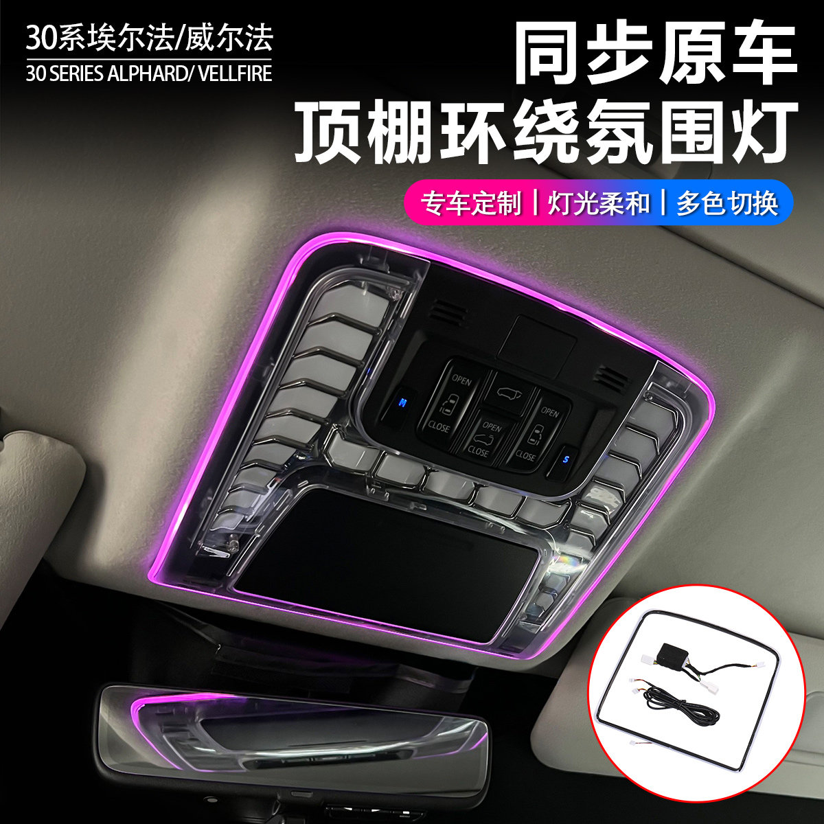 30系埃尔法顶棚环绕氛围灯