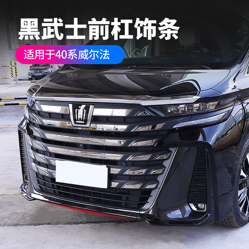 赛越40系威尔法前杠装饰条