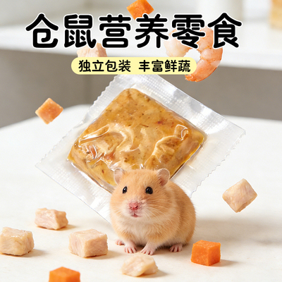 山炮仓鼠一口肉营养零食补充独立包装金丝熊仓鼠宠物小食用品大全