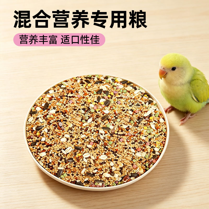 全面营养鸟粮带壳谷物鹦鹉粮玄凤牡丹中小型鹦鹉通用混合鹦鹉粮