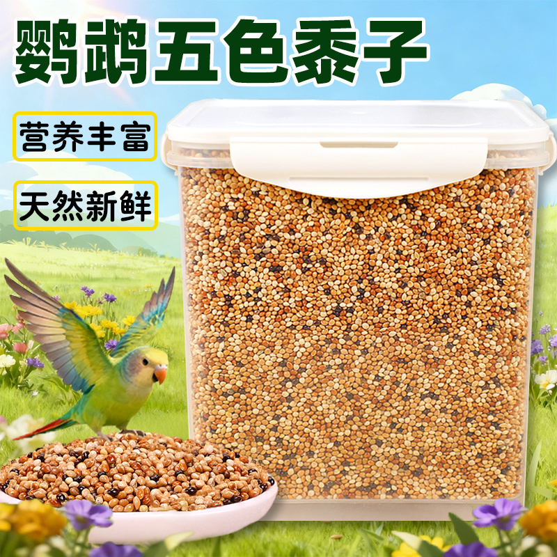 鹦鹉鸟粮饲料虎皮玄凤牡丹鸟食带壳黄谷子五色黍子混合鹦鹉专用粮