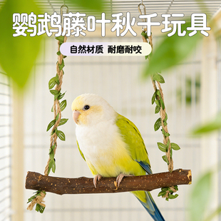 冠之亚鹦鹉秋千藤叶款原木材质耐磨耐咬小型鹦鹉互动玩具天然材质