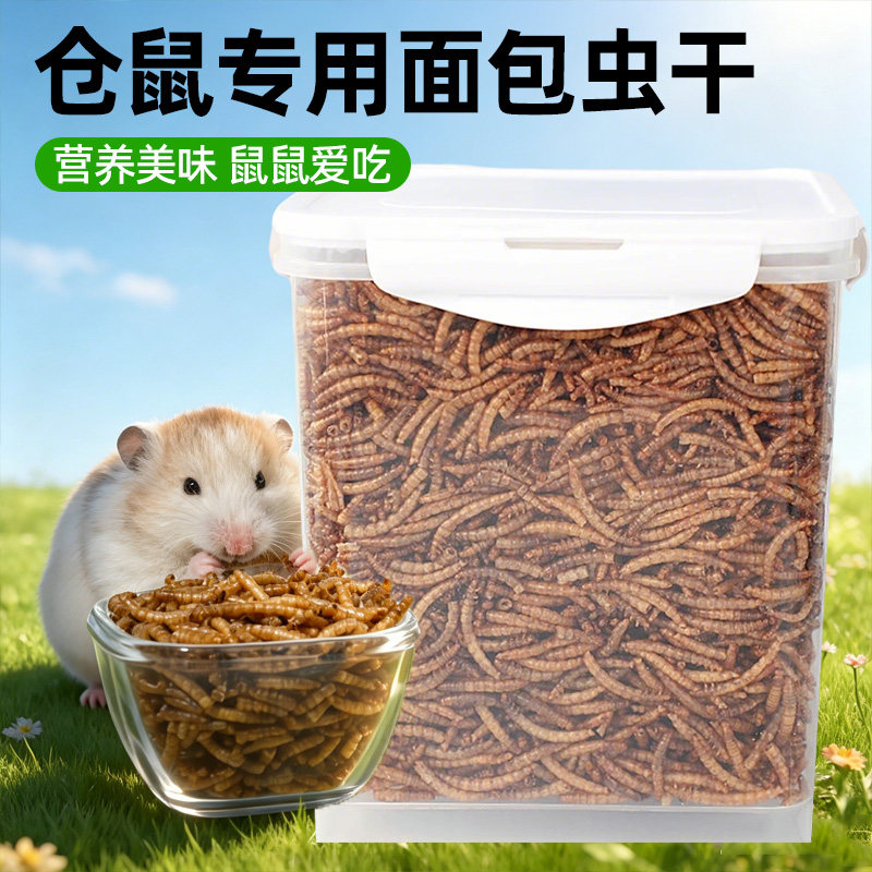 冠之亚仓鼠专用面包虫干营养美味训练奖励鼠鼠爱吃零食面包虫干