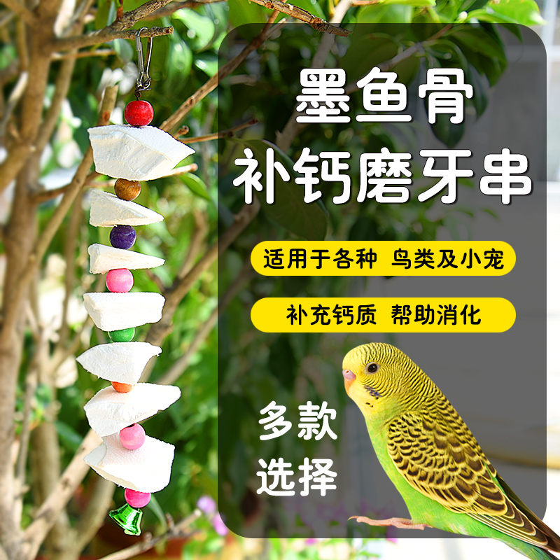 鹦鹉用品墨鱼骨玄凤虎皮牡丹鹦鹉营养磨牙鸟食仓鼠龟吊串啃咬