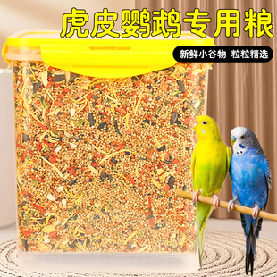 虎皮鹦鹉饲料专属五谷滋养粮成鸟通用爱鸟爱吃的健康主食鸟粮