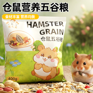 仓鼠自配五谷粮无添加饲料侏儒金丝熊仓鼠通用主粮仓鼠五谷粮营养