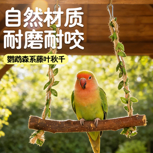 冠之亚鹦鹉秋千森系藤叶原木耐磨耐咬小型鹦鹉互动玩具悬挂式秋千