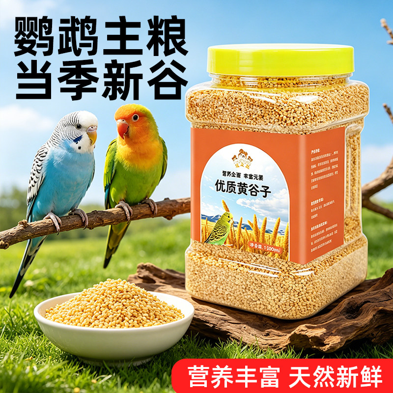 玄凤虎皮鹦鹉主粮黄谷子蛋鸽子麻雀金刚鹦鹉牡丹鹦鹉通用鹦鹉鸟粮图片