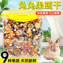 冠之亚果蔬干兔兔零食蔬菜干草料营养饲料仓鼠龙猫荷兰猪粮食用品