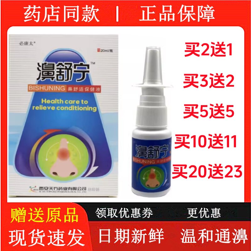 鸿邦百姓堂濞舒宁鼻通舒鼻医生鼻速安鼻速宁半分钟鼻舒适通鼻喷剂