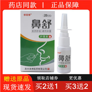 修易博鼻舒喷剂鼻塞打喷嚏鼻干痒流鼻涕通气鼻顺通鼻必通喷雾液