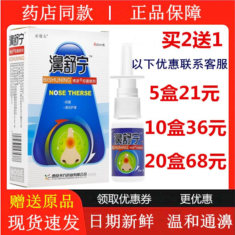 鼻通喷剂鼻塞通鼻鼻舒适鼻速安