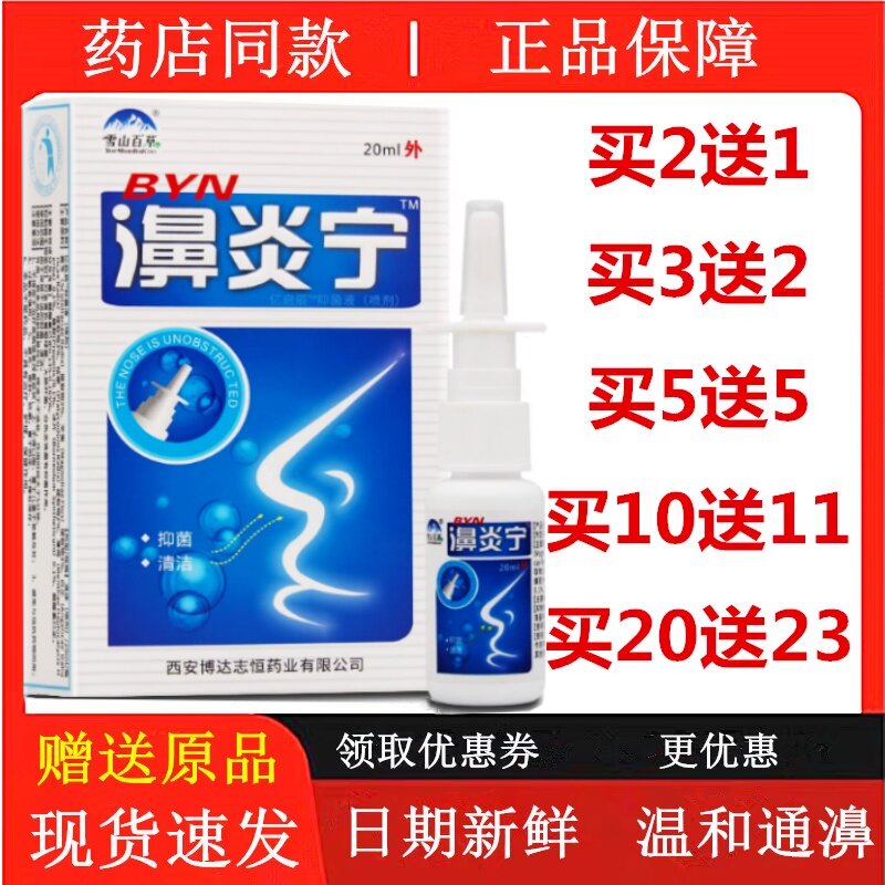 雪山百草濞炎宁喷剂鼻舒适鼻干痒过敏性鼻塞通气通鼻速安鼻通舒