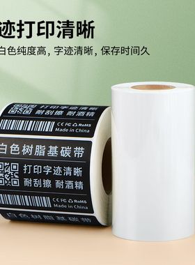 白色树脂碳带90 80 70 60mm*300m条码打印黑色透明标签树脂基碳带