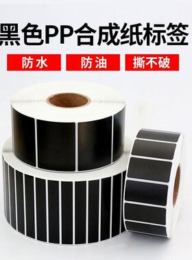 黑色PP合成纸不干胶50*30 25 20 15 10 40 70撕不破防水标签定制