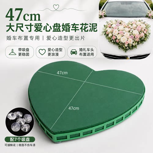 婚车爱心造型花泥盘 47cm加大款带吸盘 鲜花婚礼布置花店用品