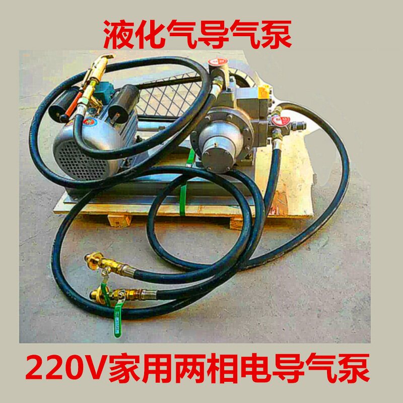 液化气220v导气泵车载48v工业管道及配件