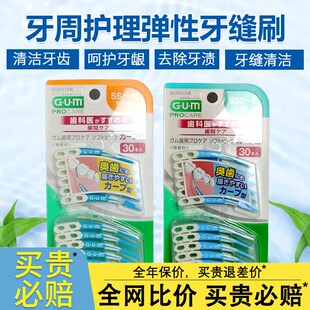 日本全仕康GUM深洁护龈弹力齿间弧形牙缝刷牙间隙矫正专用30支装