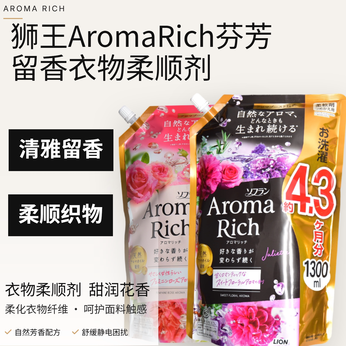 日本狮王AromaRich衣服柔顺剂持久留香衣物柔软防静电护理1300ml