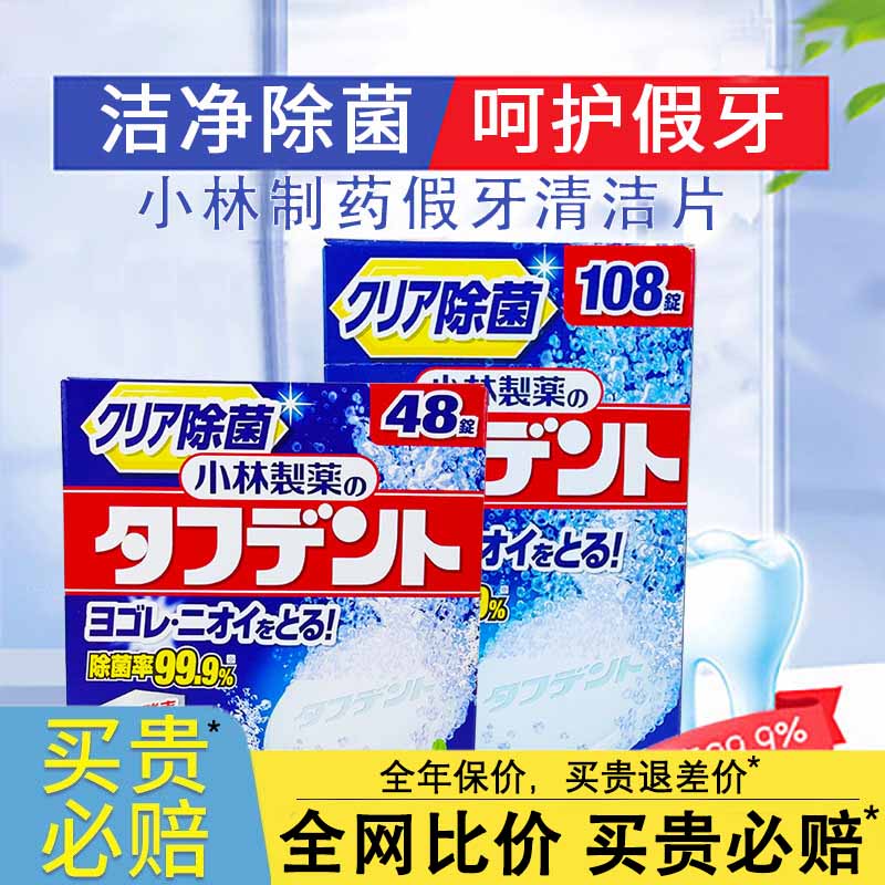 日本进口小林制药泰护净假牙