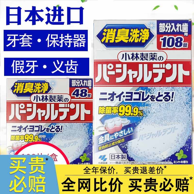 日本进口小林制药假牙消臭清洁泡腾片杀菌除菌消毒去异味108片装 洗护清洁剂/卫生巾/纸/香薰 假牙及牙套清洁片/剂/粉 原图主图