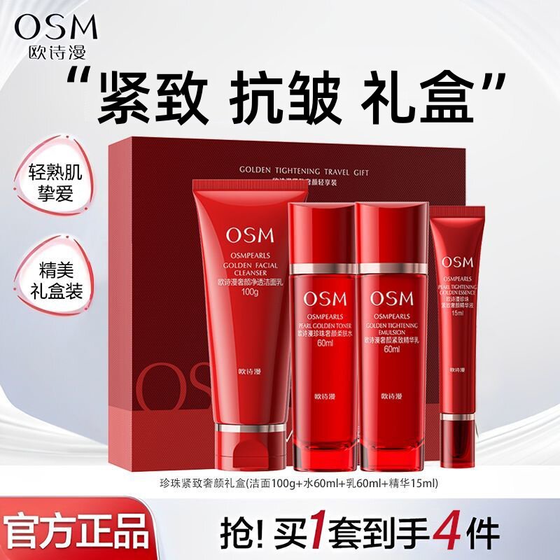 欧诗漫珍珠奢颜紧致礼盒抗皱淡纹紧致化妆品套装水乳精华护肤品