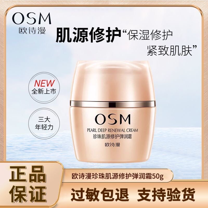 欧诗漫珍珠肌源修护弹润霜50g补水保湿正品包邮
