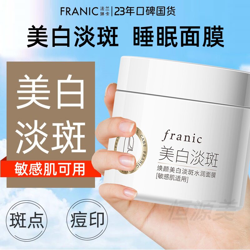 法兰琳卡焕颜美白淡斑水润面膜睡眠面膜补水保湿斑点痘印涂抹面膜